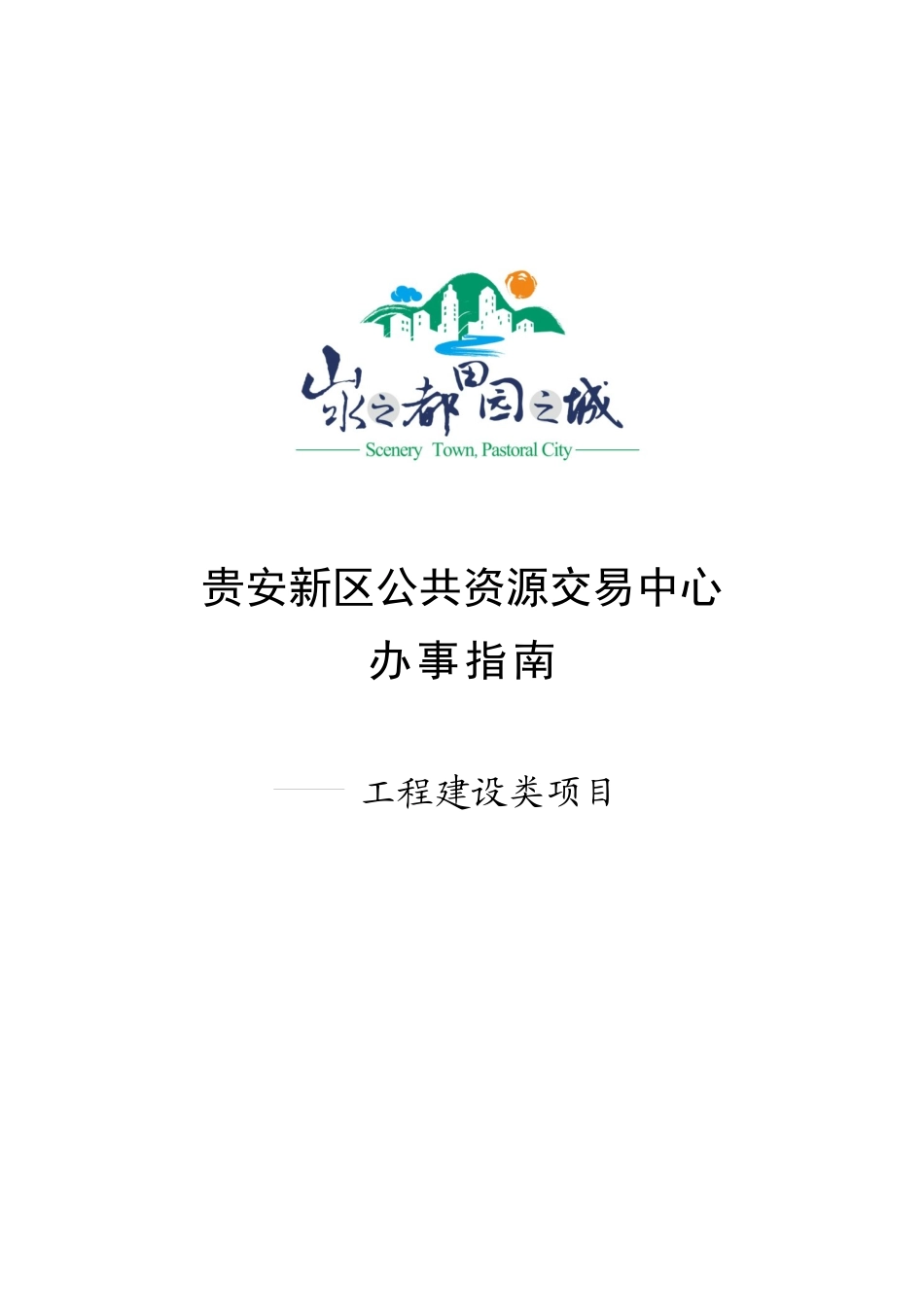 贵安新区公共资源交易中心办事指南_第1页