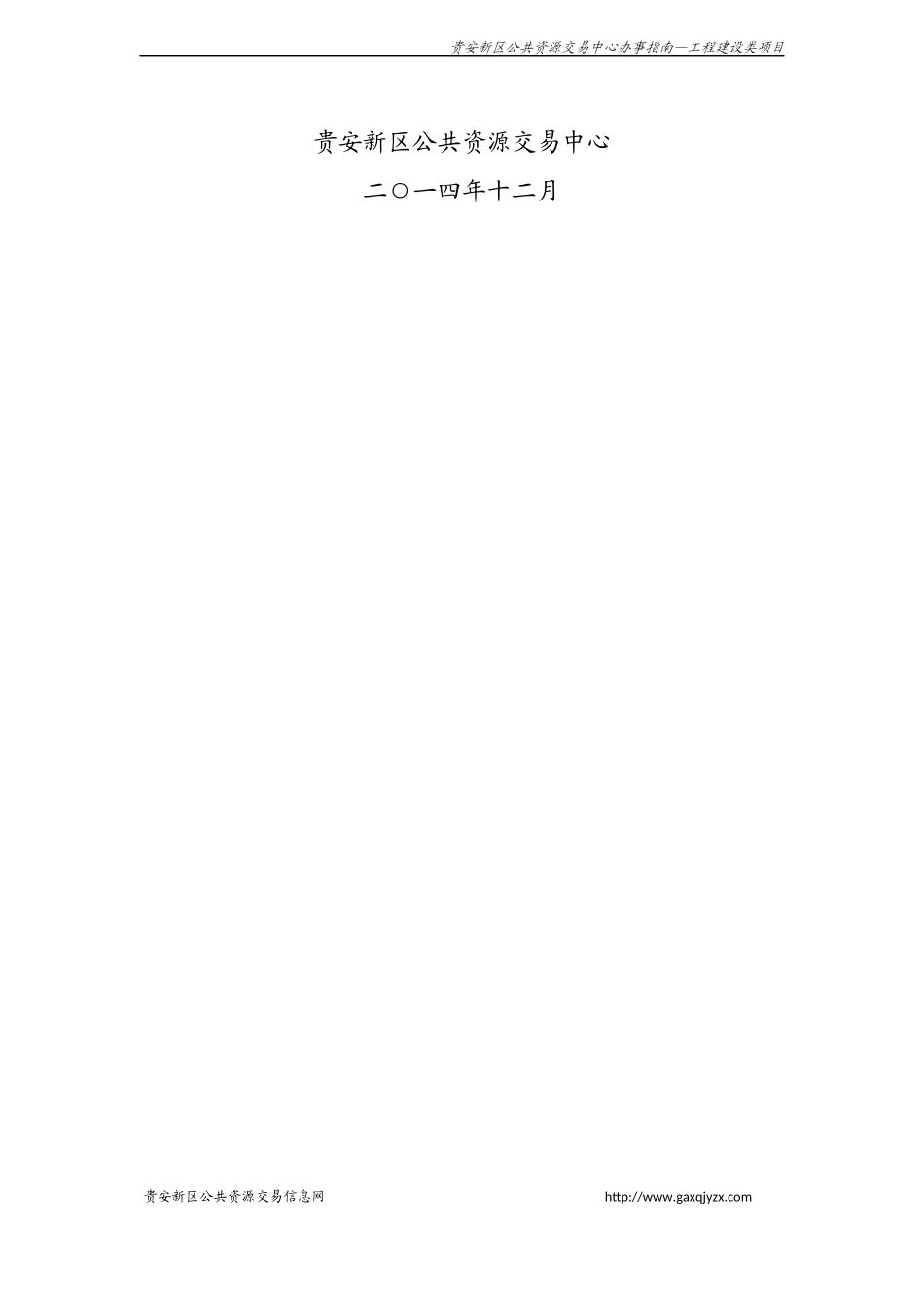 贵安新区公共资源交易中心办事指南_第2页