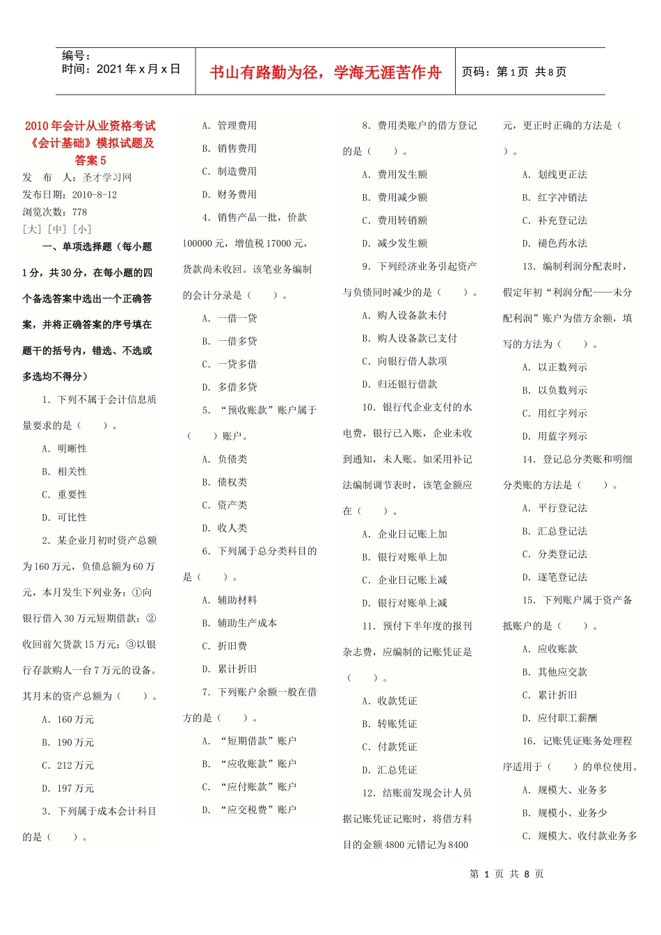 XXXX年会计从业资格考试《会计基础》模拟试题及答案5_第1页