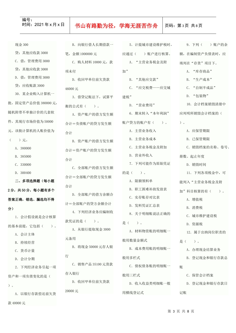 XXXX年会计从业资格考试《会计基础》模拟试题及答案5_第3页