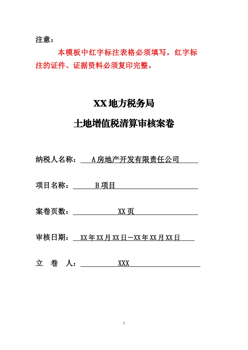 土地增值税清算审核模板_表格类模板_表格模板_实用文档_第1页