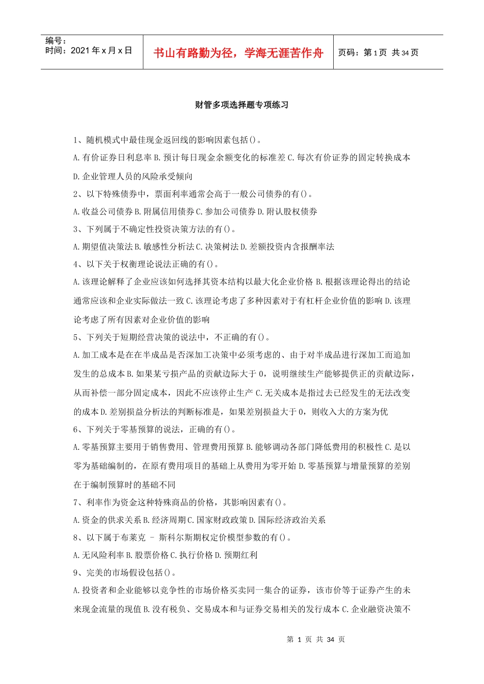 财务管理专项练习题库_第1页