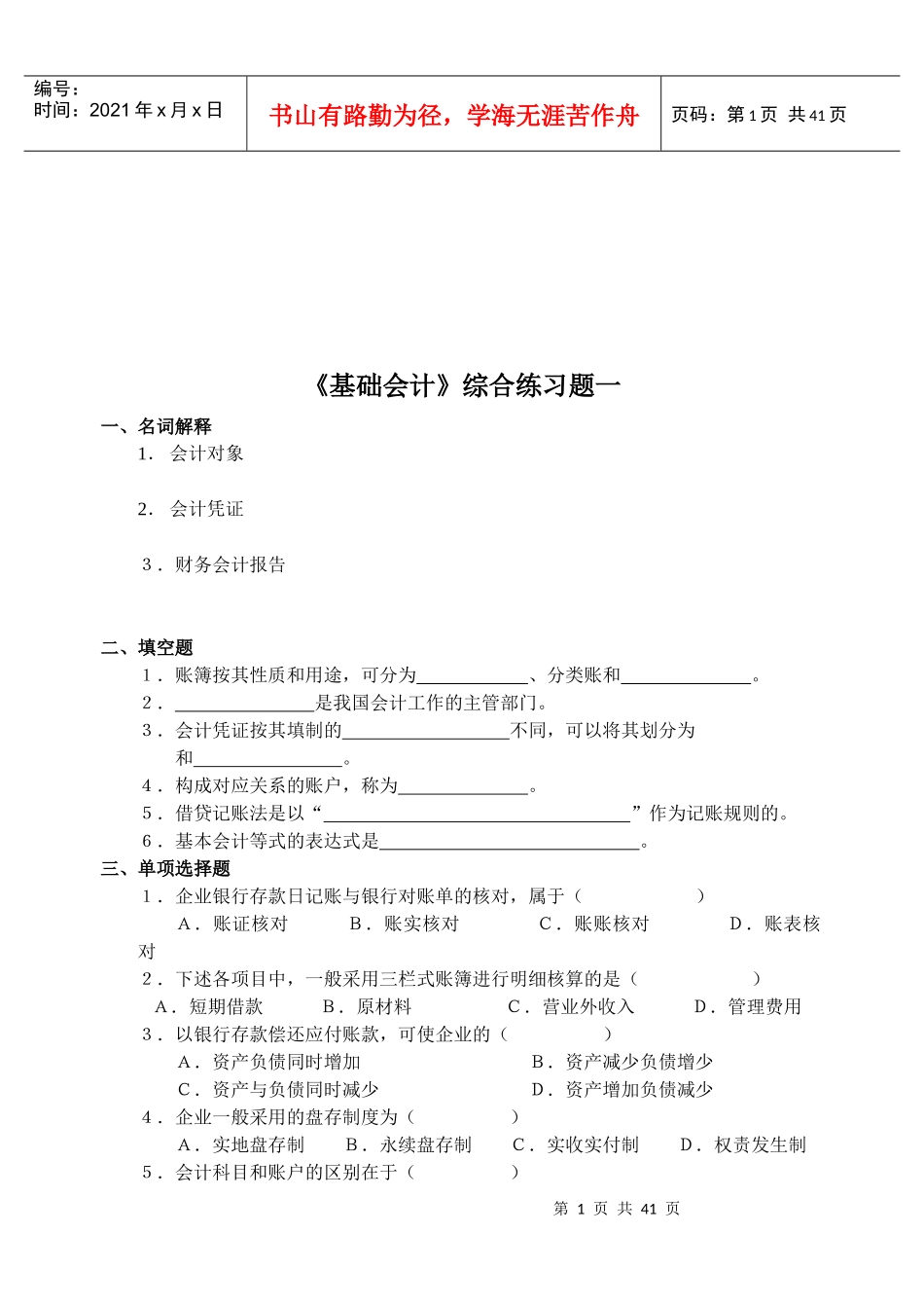 《基础会计》练习题大全(doc 41页)_第1页