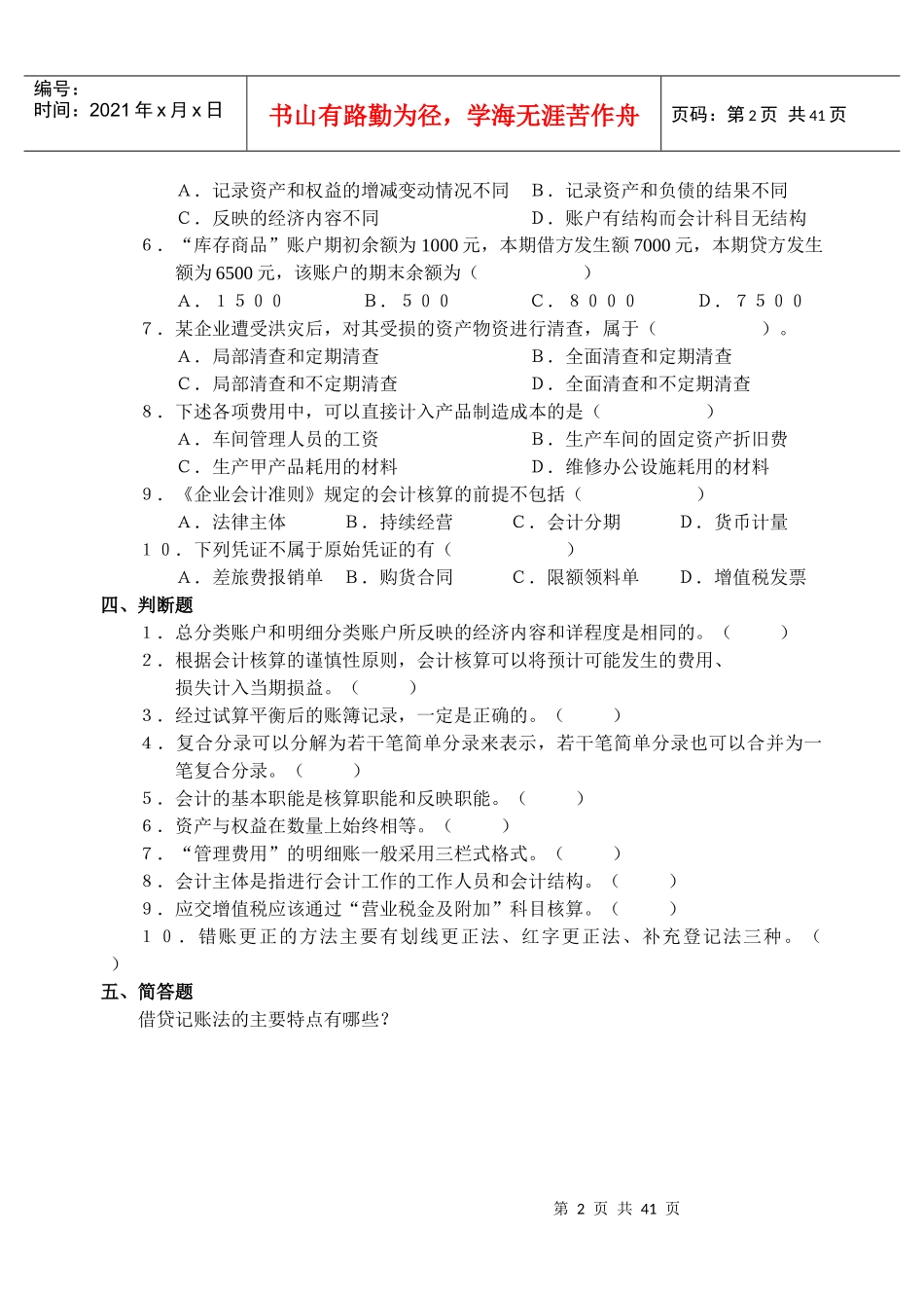 《基础会计》练习题大全(doc 41页)_第2页