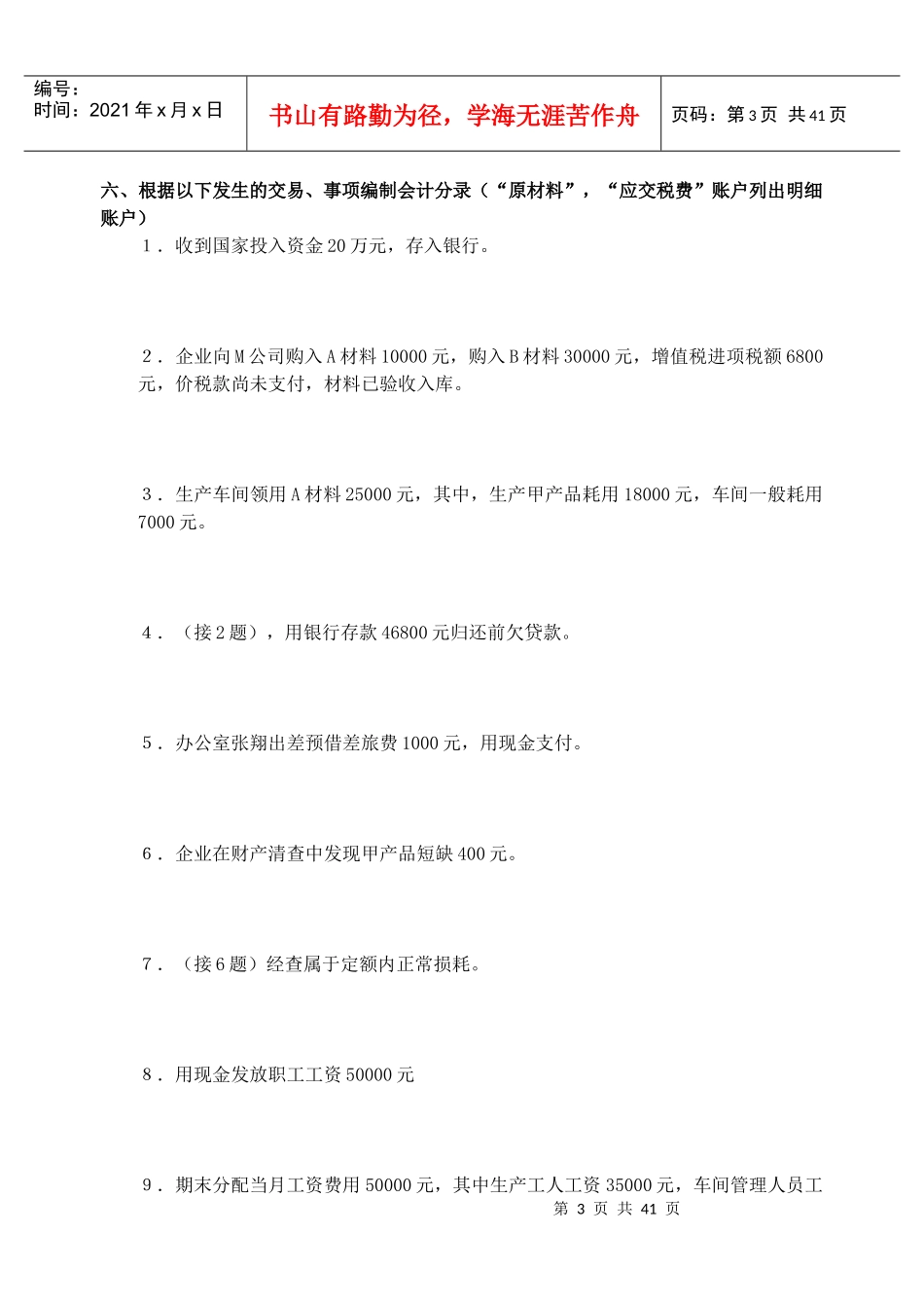 《基础会计》练习题大全(doc 41页)_第3页
