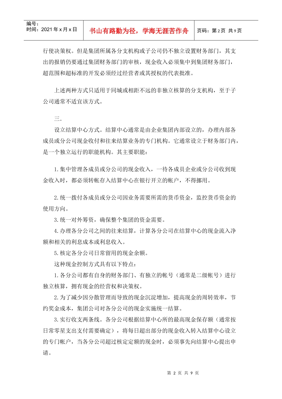 企业集团资金管理模式分析(doc 9)_第2页
