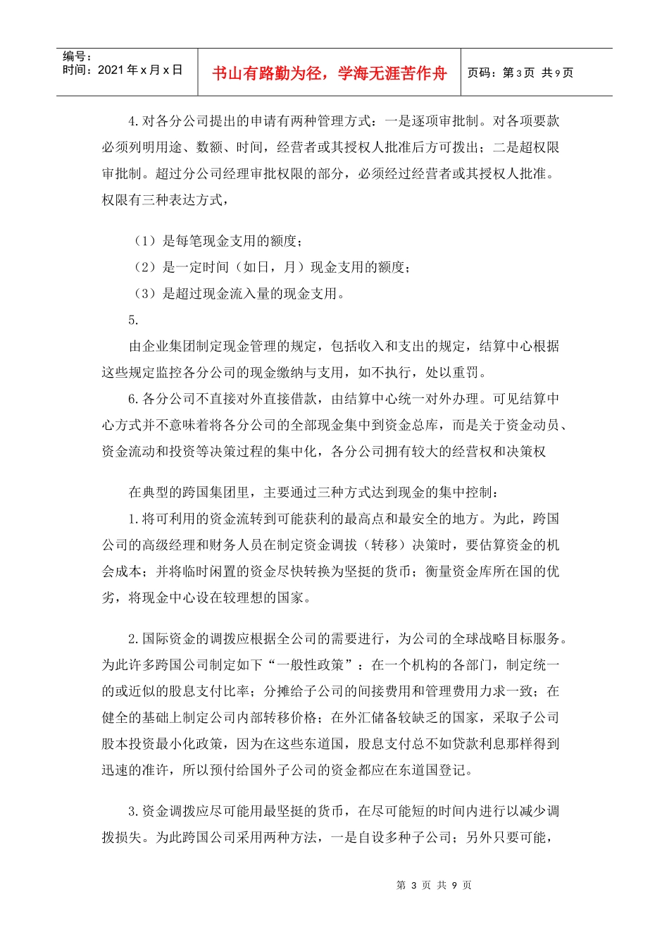 企业集团资金管理模式分析(doc 9)_第3页