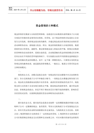 企业集团资金管理模式分析(doc 9)