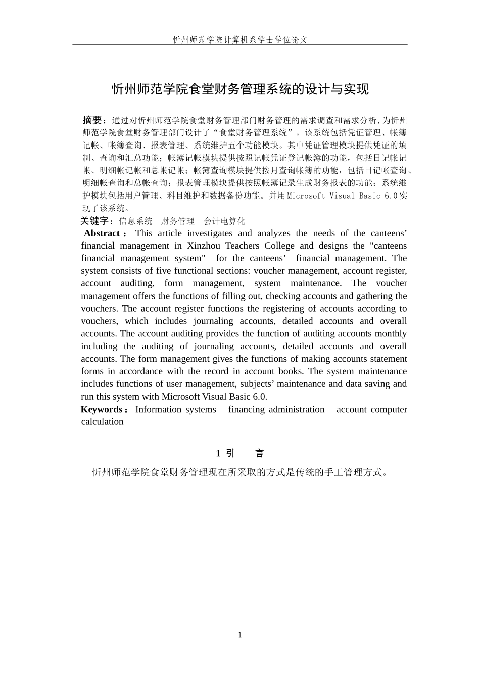 忻州师范学院食堂财务管理系统的设计与实现论文_第3页