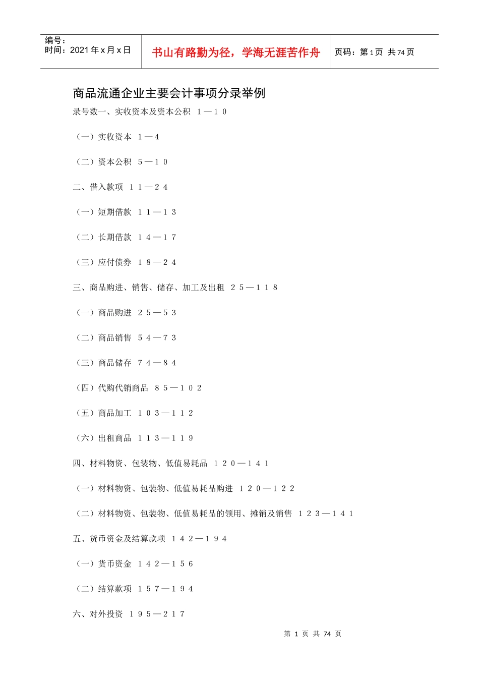 商品流通企业主要会计事项分录举例_第1页