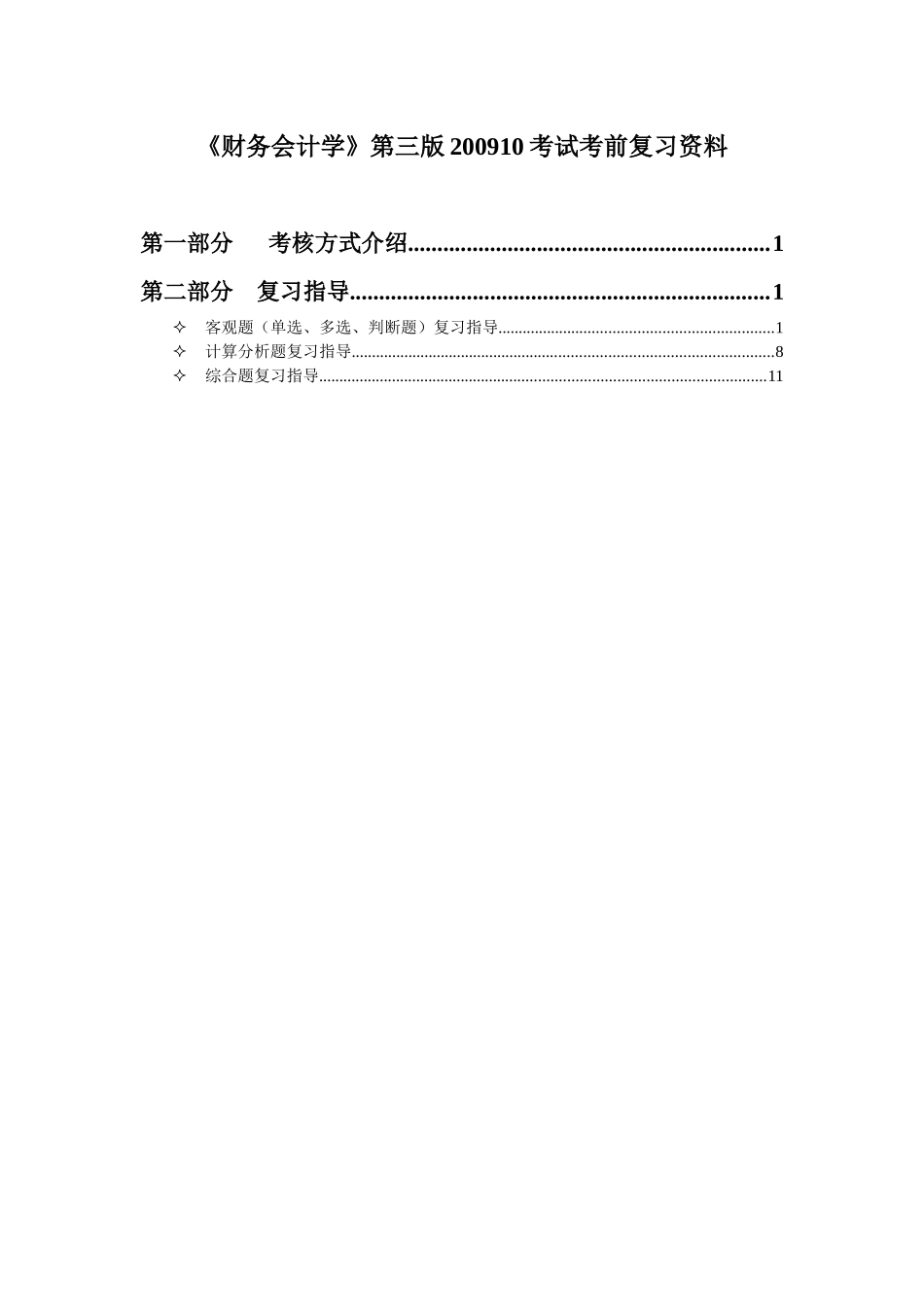 《财务会计学》考前复习资料_第1页