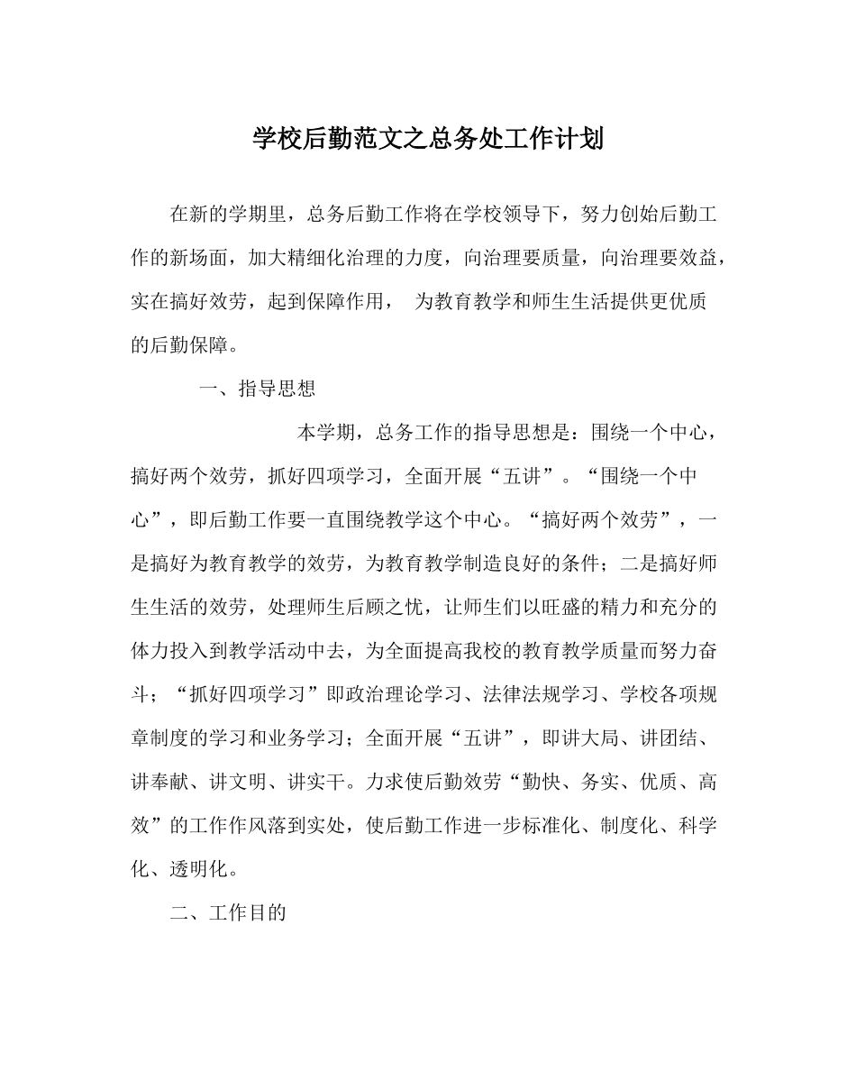 学校后勤范文总务处工作计划_第1页