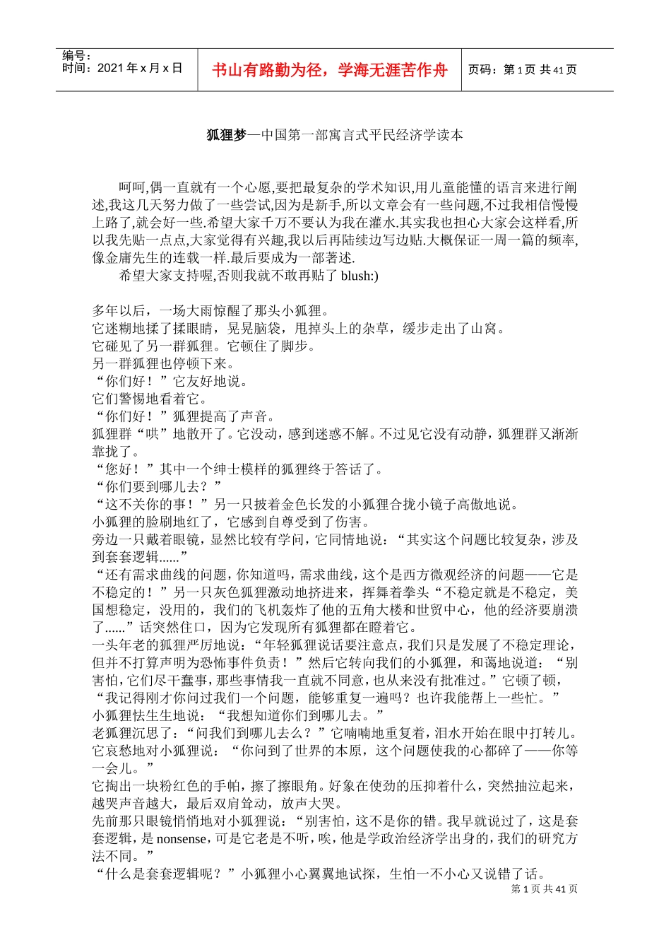 中国寓言式平民经济学范文_第1页