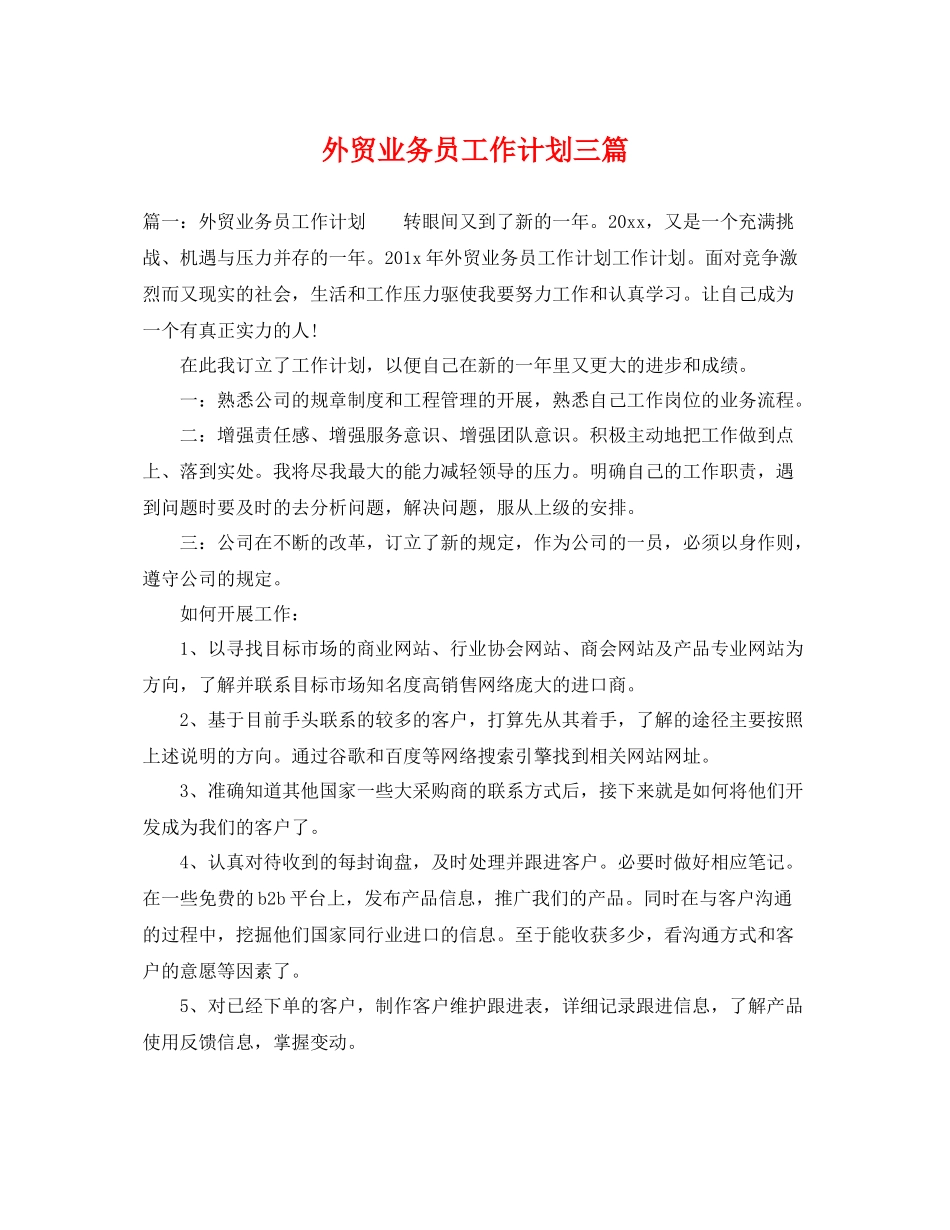 外贸业务员工作计划三篇 _第1页