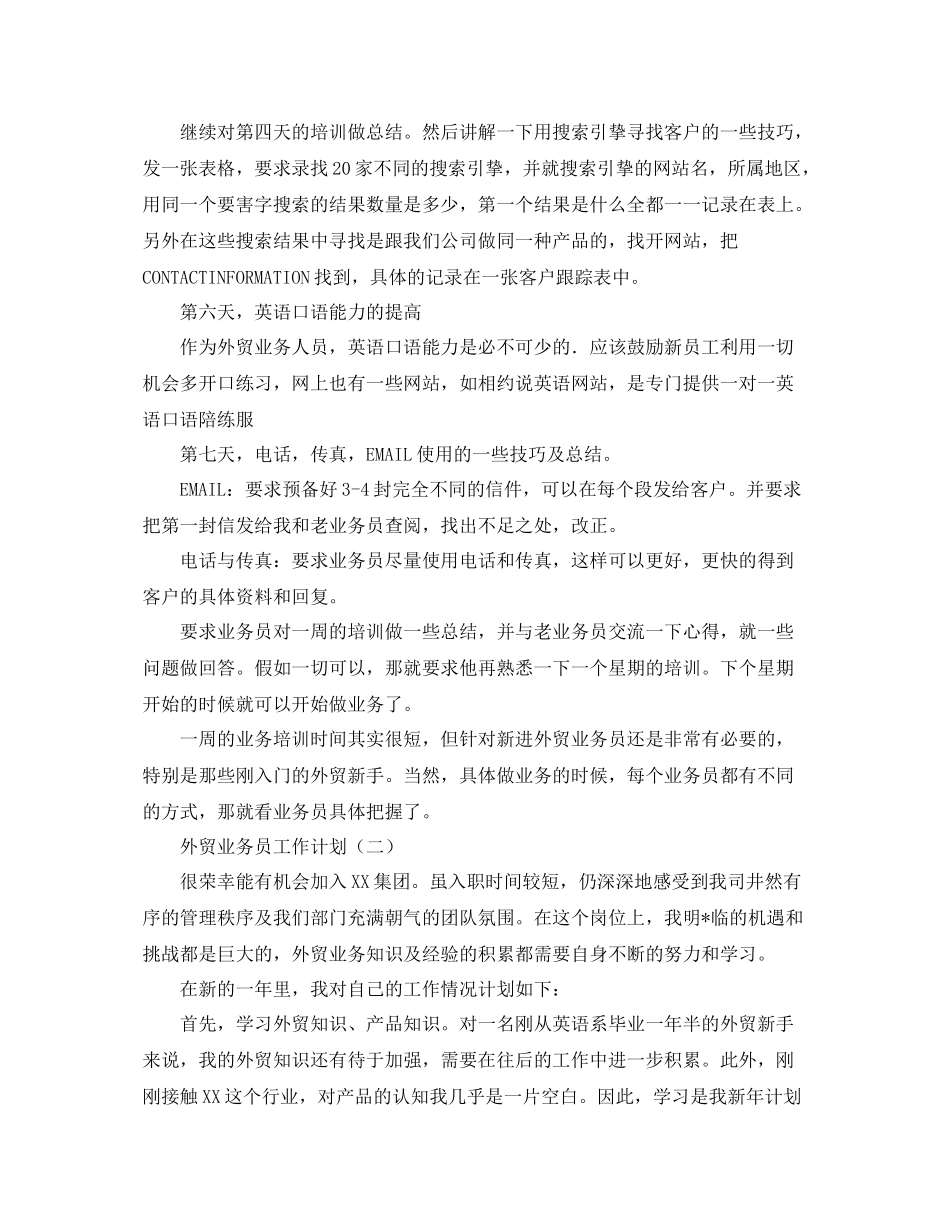 外贸业务员工作计划三篇 _第3页