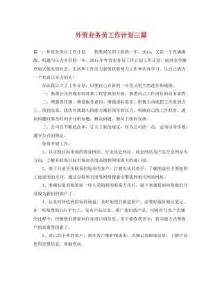 外贸业务员工作计划三篇 