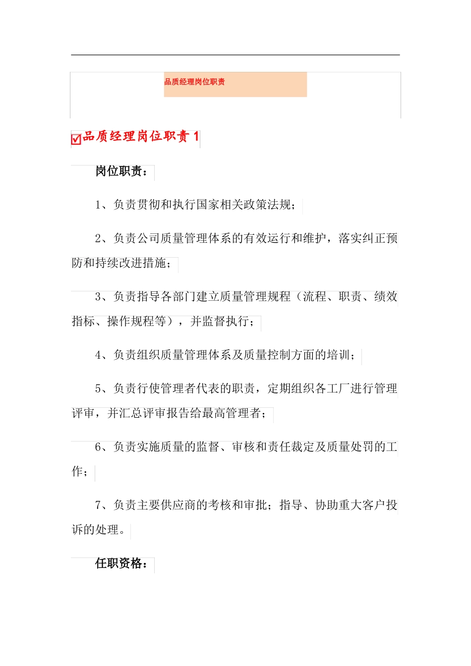 品质经理岗位职责_第1页