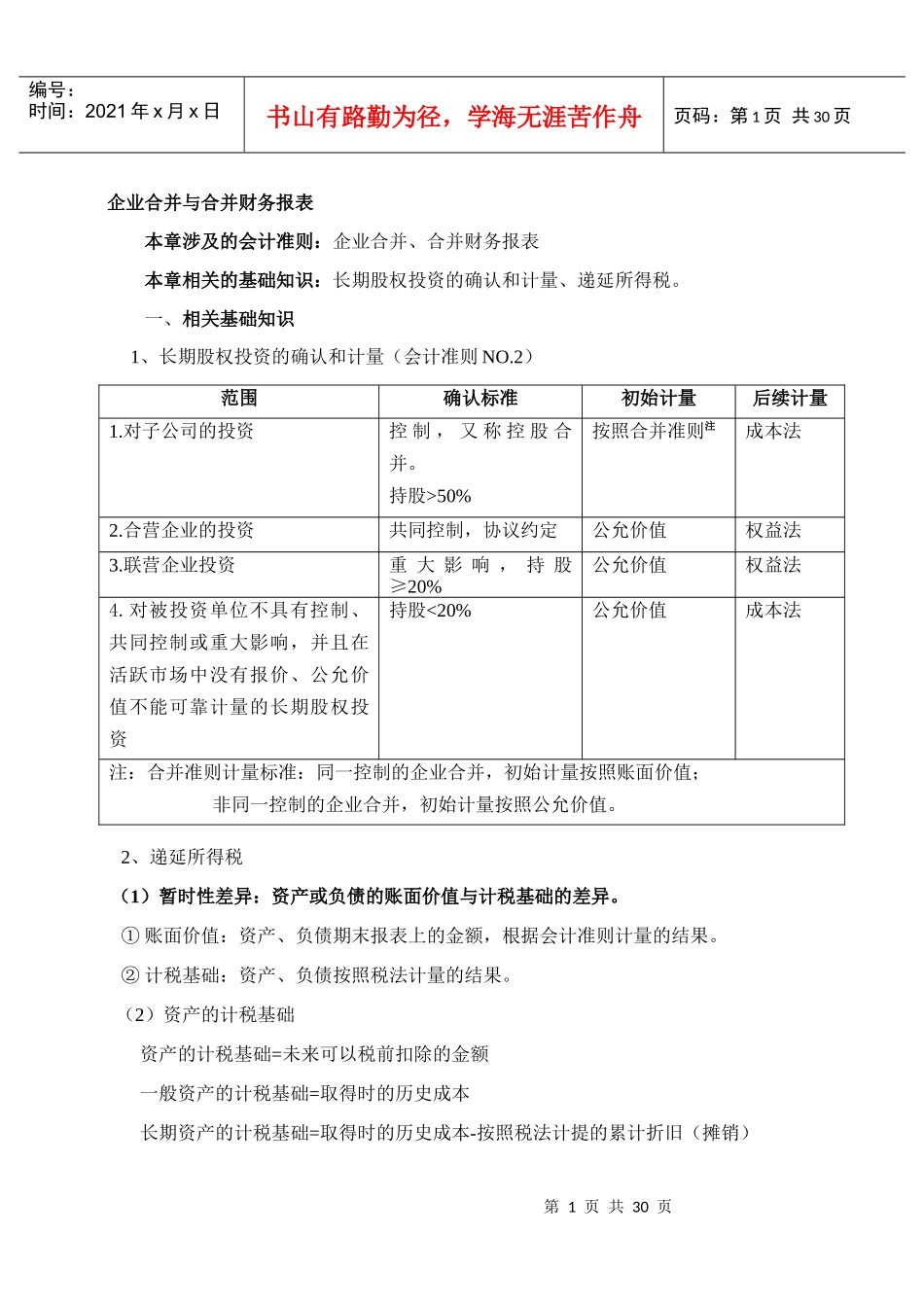企业合并与合并财务报表_第1页