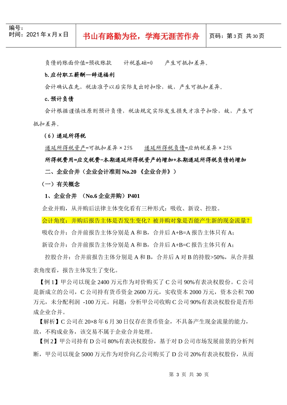 企业合并与合并财务报表_第3页