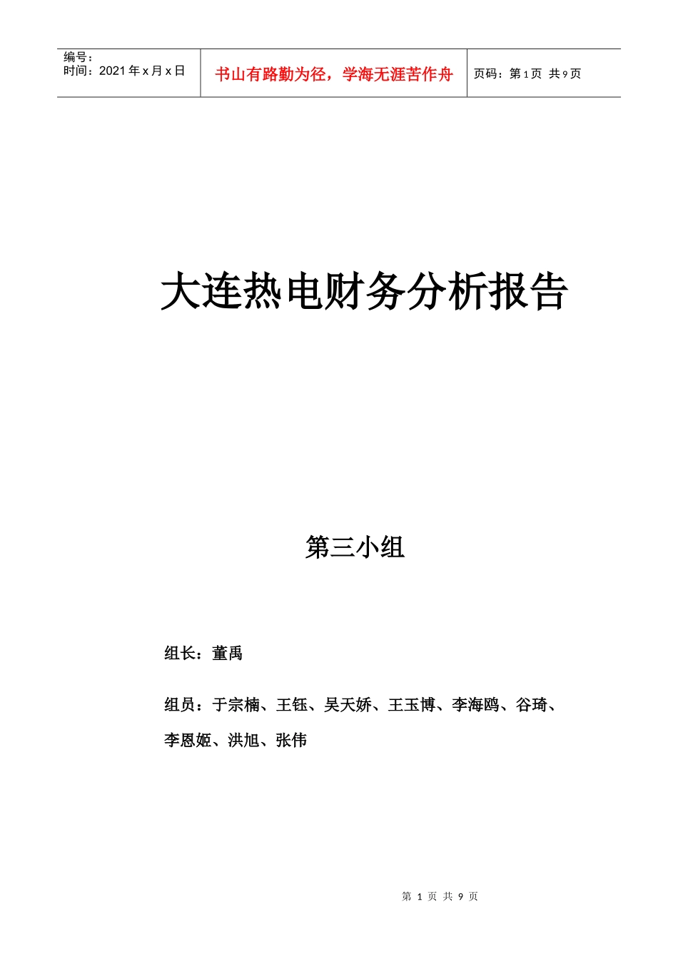 大连热电财务分析报告_第1页