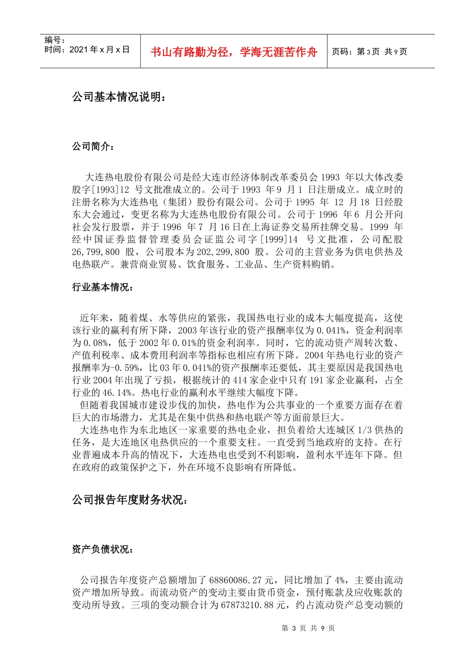 大连热电财务分析报告_第3页