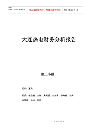 大连热电财务分析报告