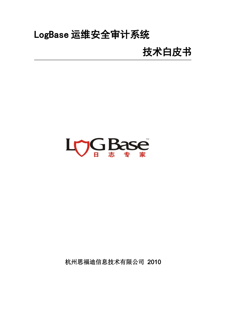 Logbase运维安全审计系统技术白皮书XXXX_第1页