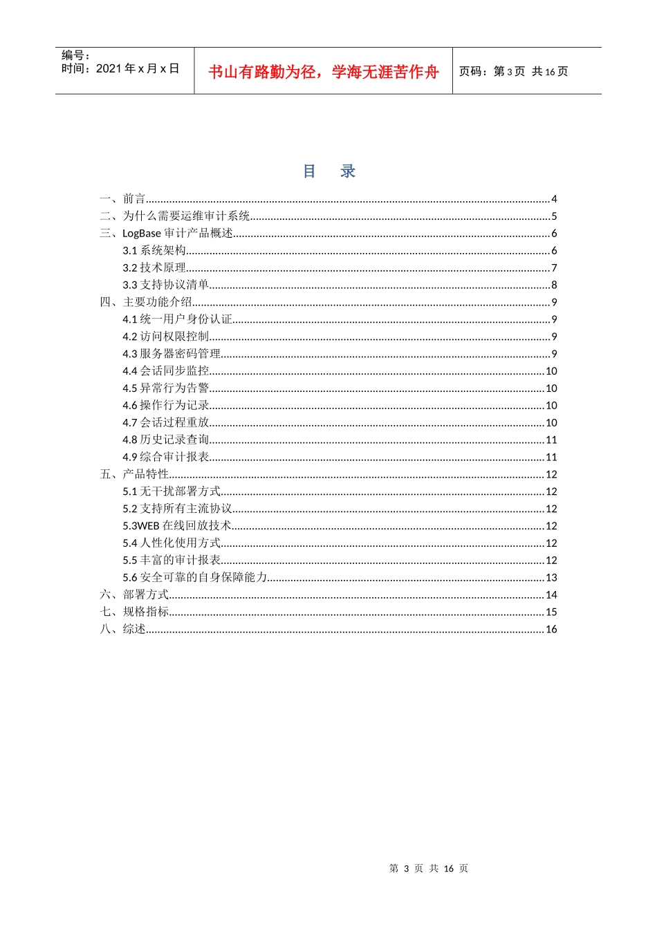 Logbase运维安全审计系统技术白皮书XXXX_第3页