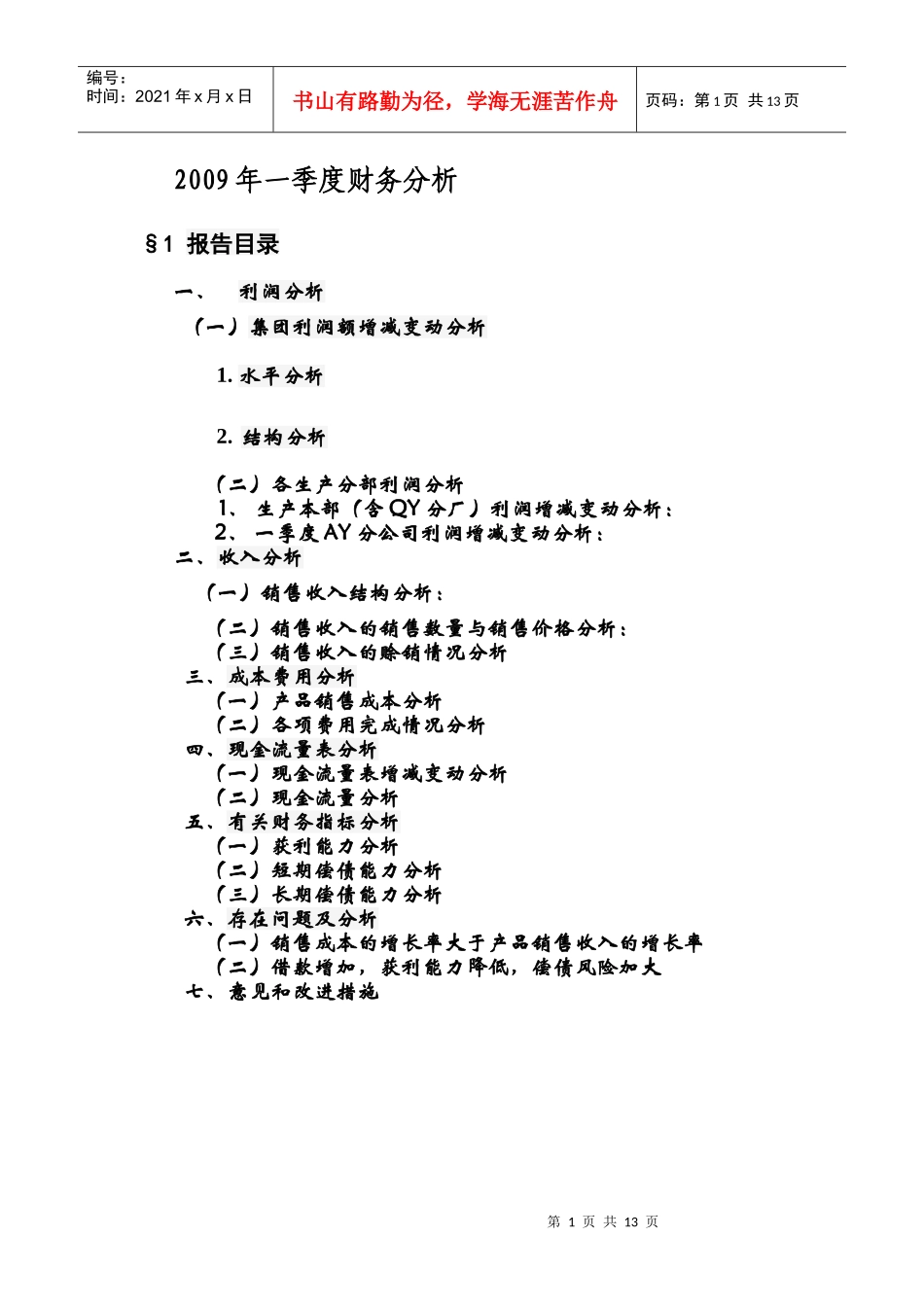 财务报告及财务管理知识分析模板案例_第1页