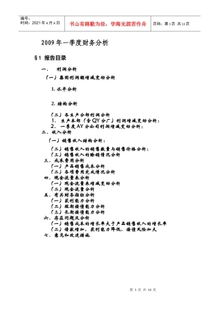 财务报告及财务管理知识分析模板案例
