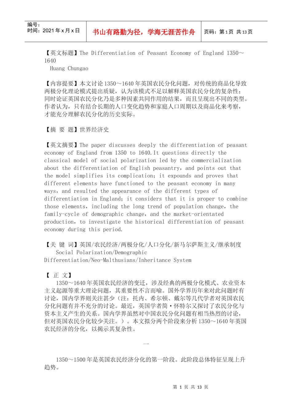 1350～1640年英国农民经济的分化_第1页