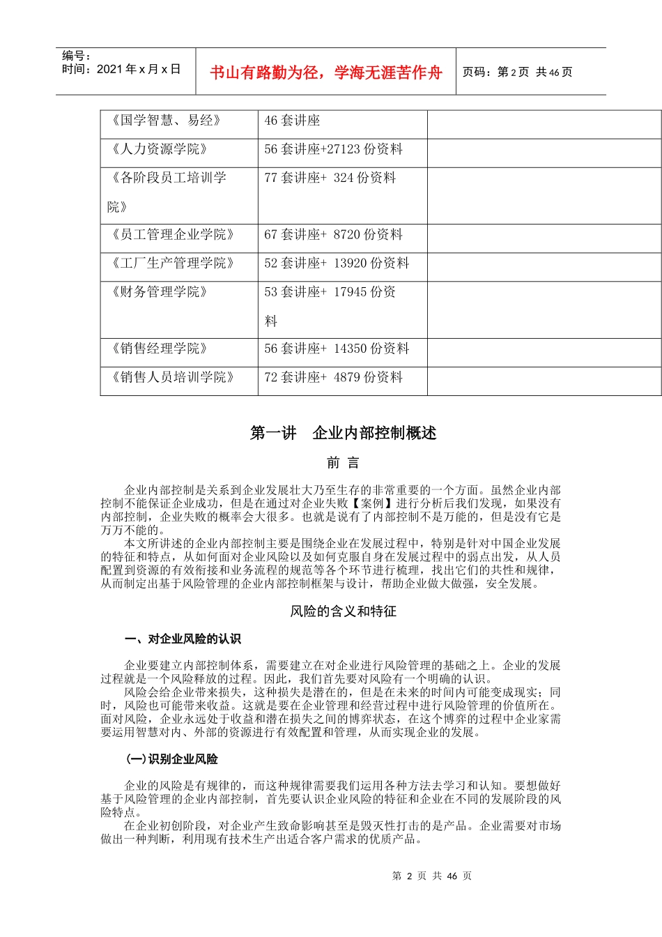 企业内部控制的功能、机制与要素_第2页