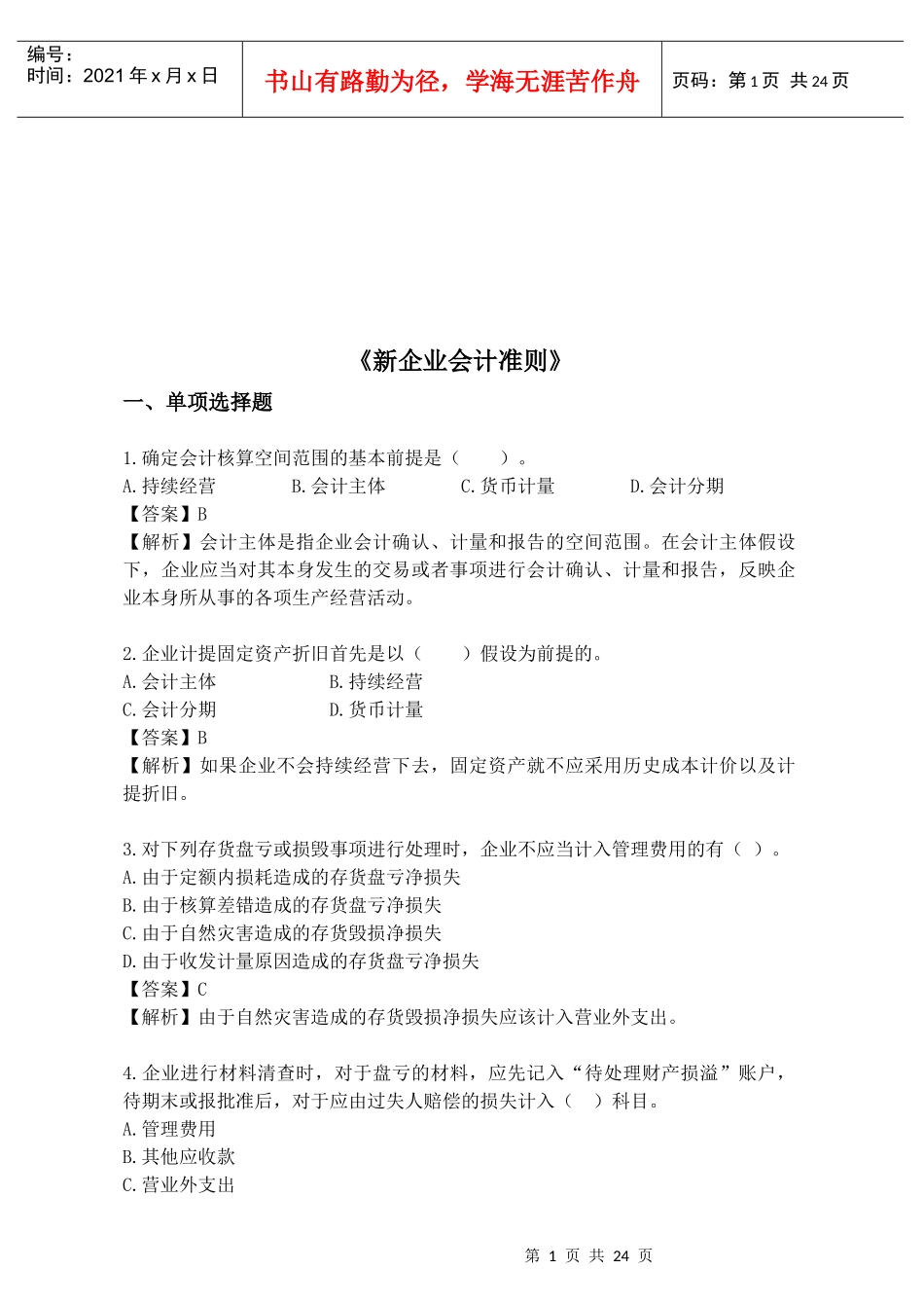 《新企业会计准则》考试试题_第1页