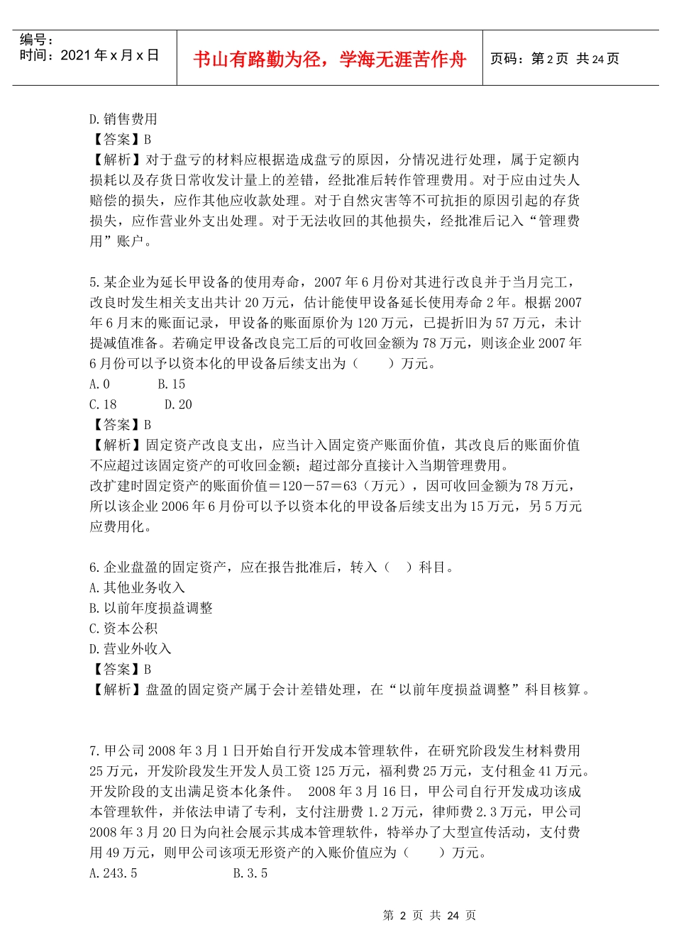 《新企业会计准则》考试试题_第2页