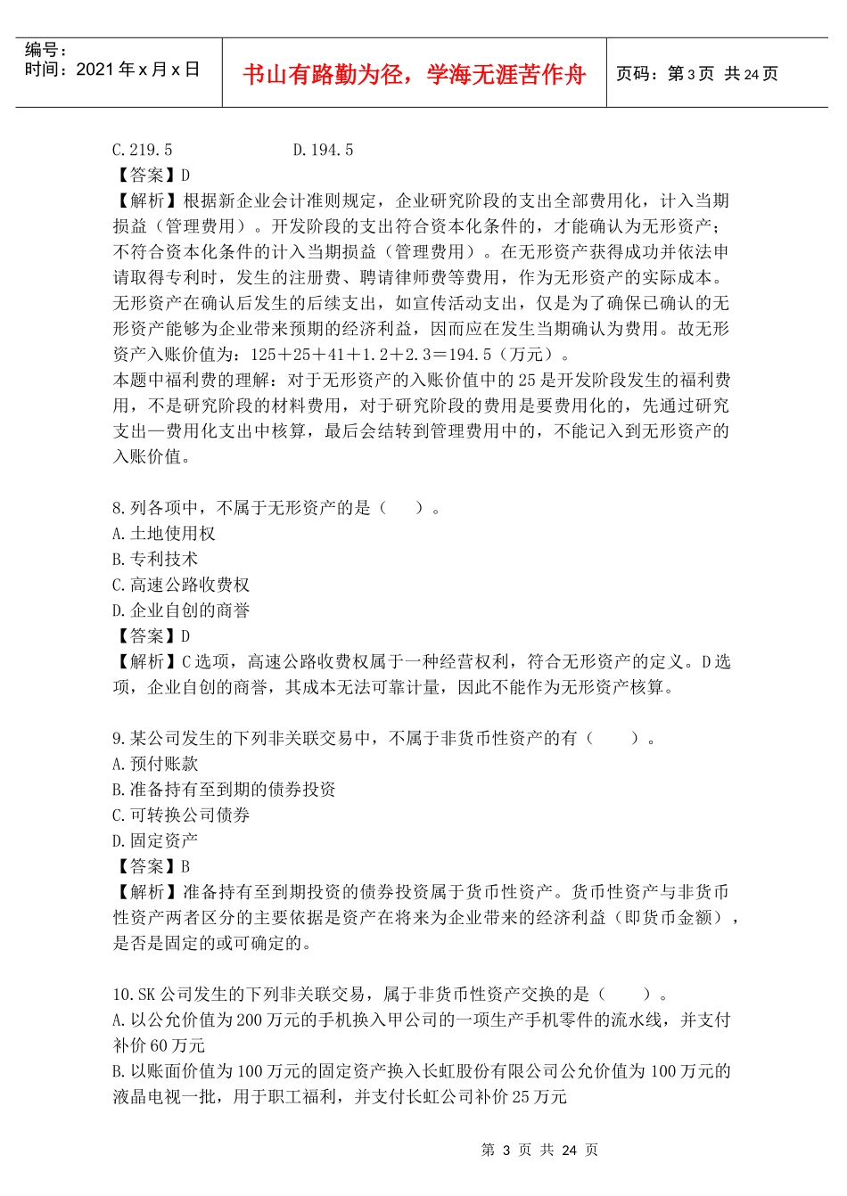 《新企业会计准则》考试试题_第3页