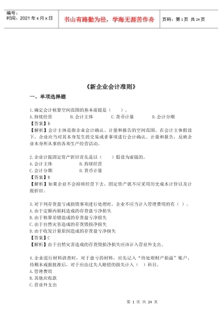 《新企业会计准则》考试试题