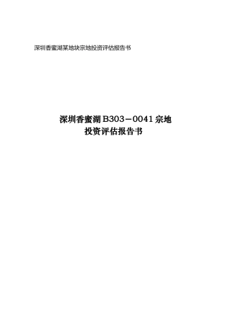 深圳香蜜湖B303-0041宗地投资评估报告书