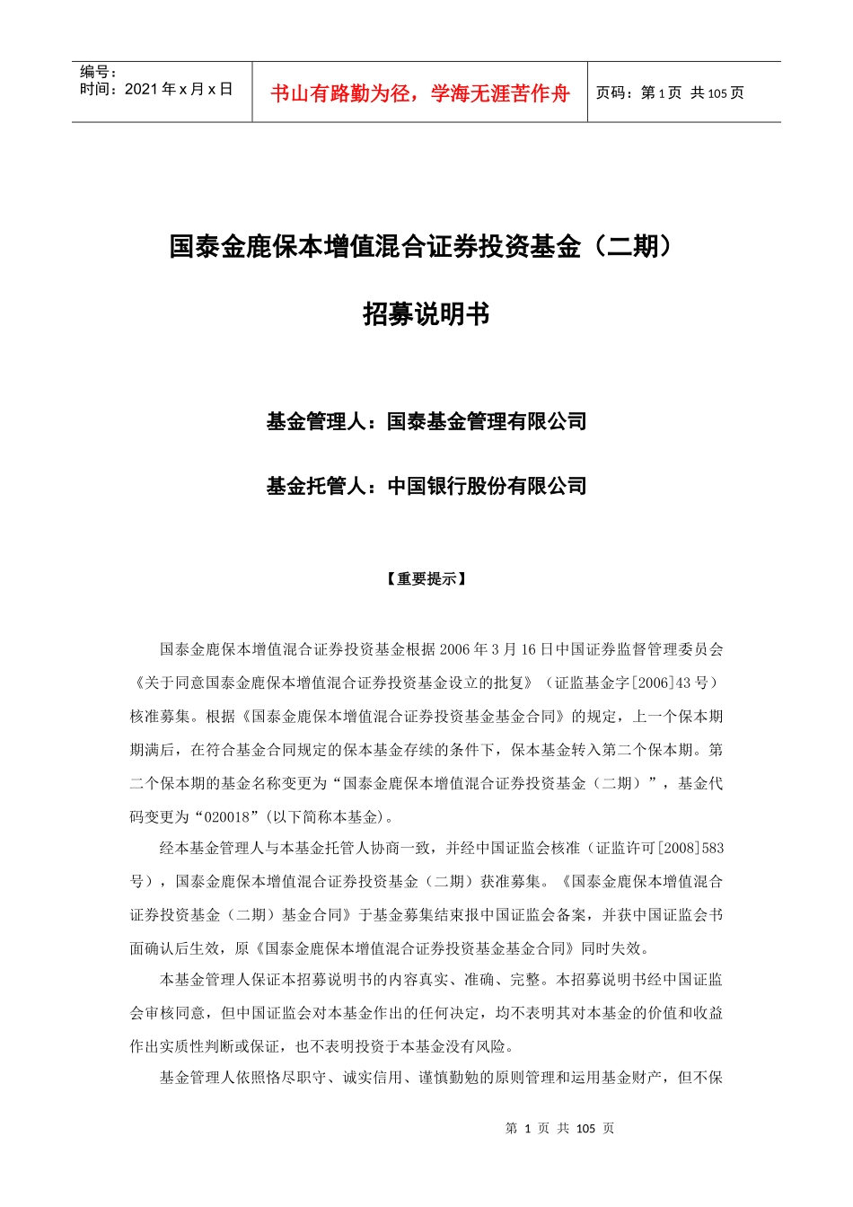 某保本增值混合证券投资基金招募说明书_第1页