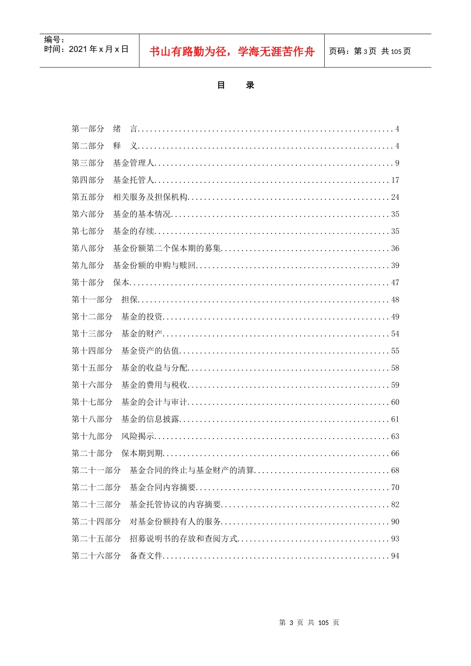 某保本增值混合证券投资基金招募说明书_第3页