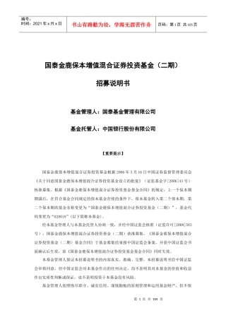 某保本增值混合证券投资基金招募说明书