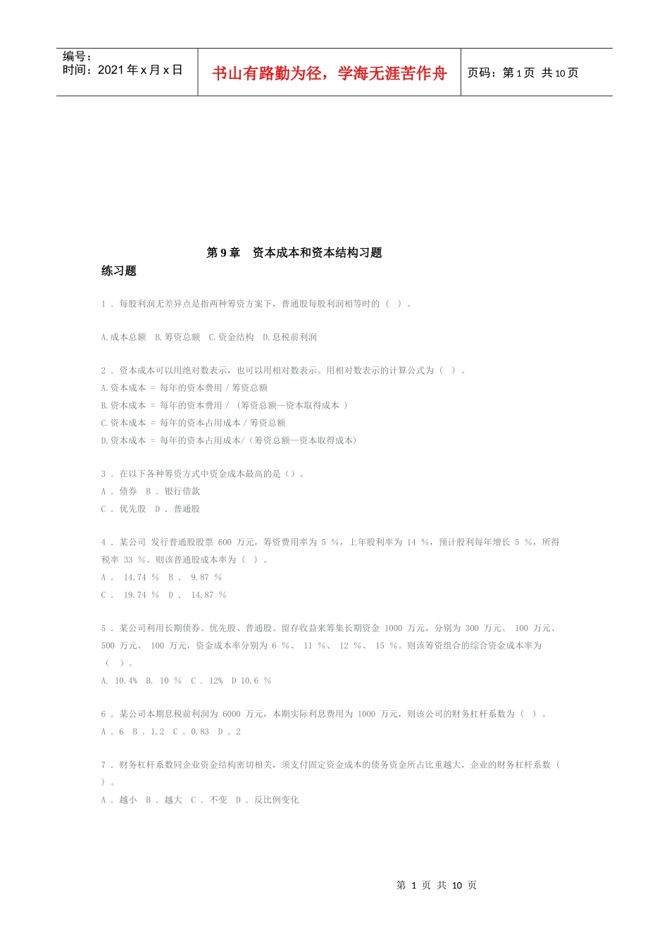 资本成本与资本结构习题汇编_第1页