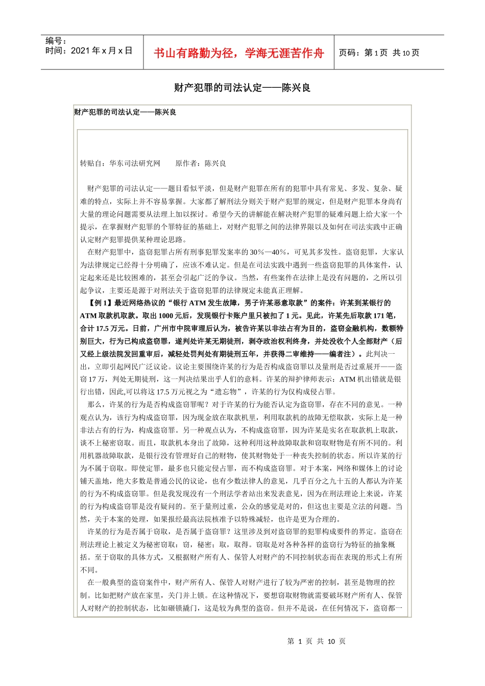 财产犯罪的司法认定_第1页