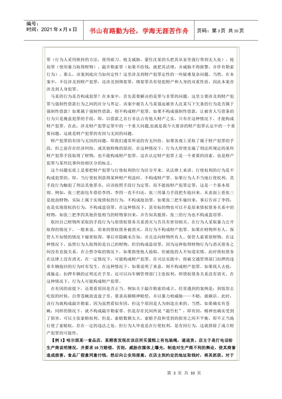 财产犯罪的司法认定_第3页