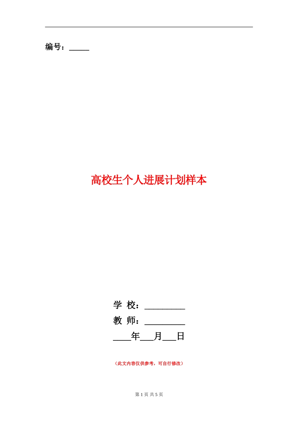 大学生个人发展计划样本_第1页