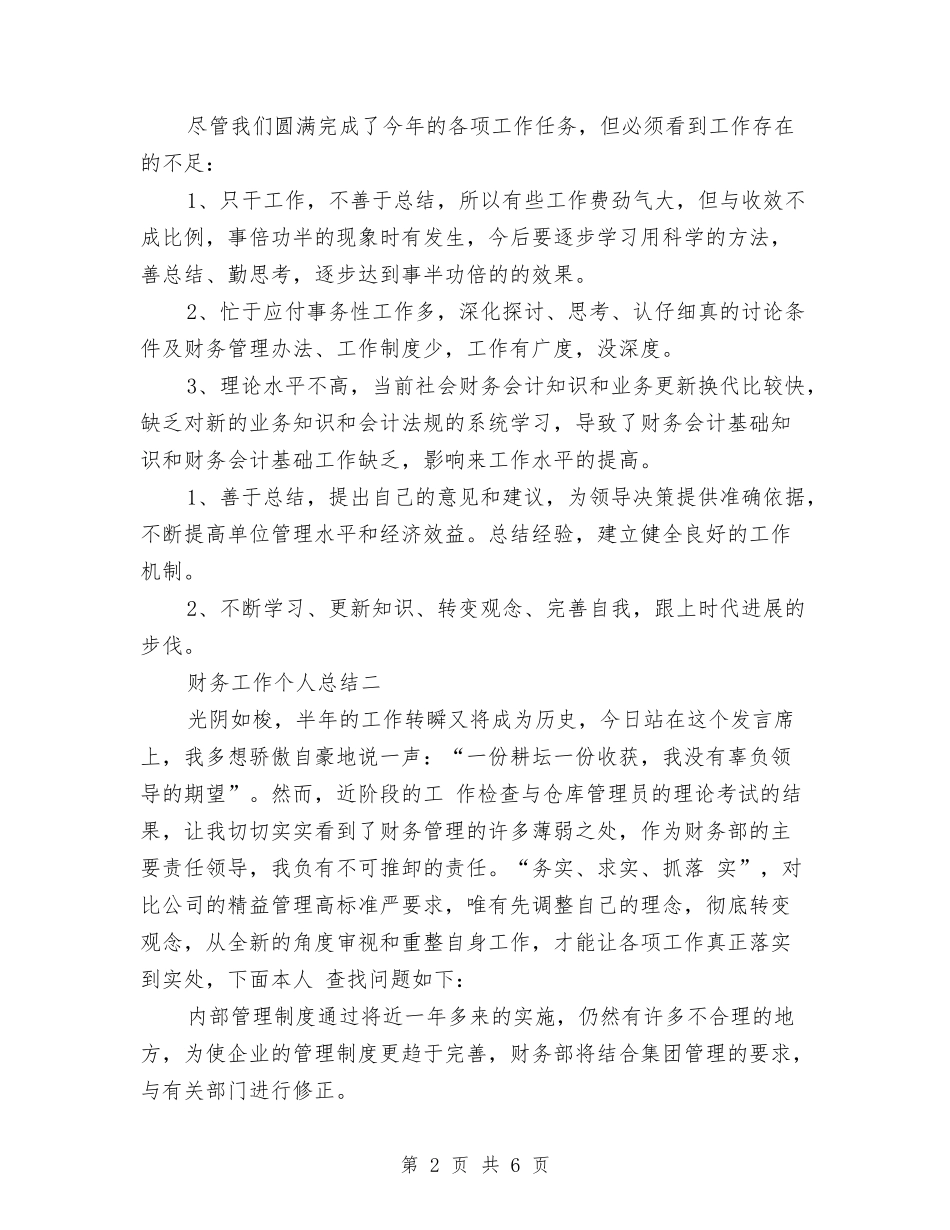 2024年3月财务工作个人工作总结范文与2024年3月财务工作总结汇编_第2页