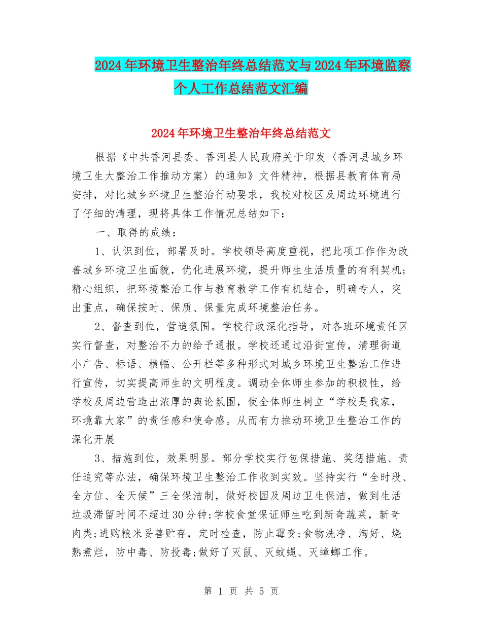 2024年环境卫生整治年终总结范文与2024年环境监察个人工作总结范文汇编_第1页
