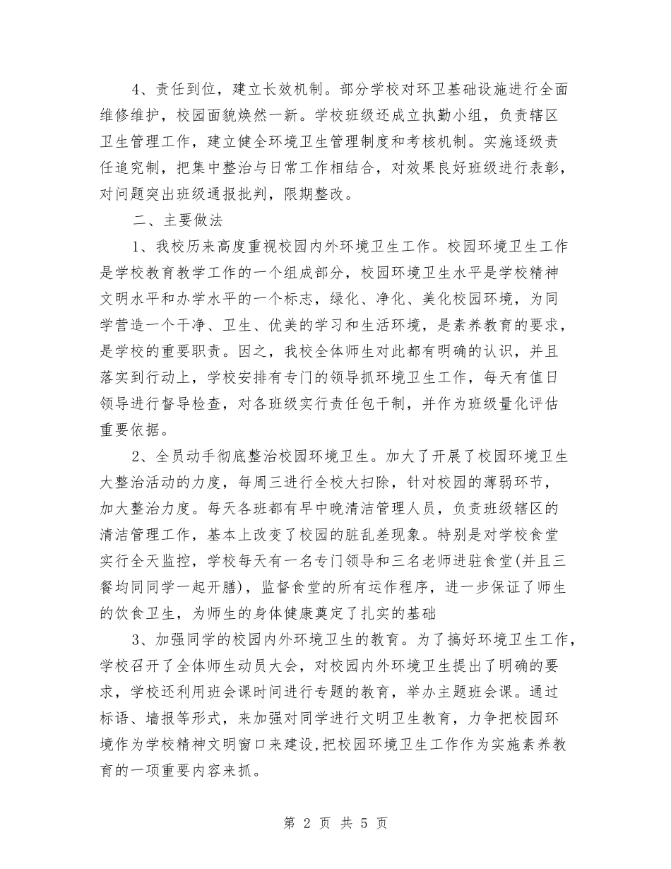 2024年环境卫生整治年终总结范文与2024年环境监察个人工作总结范文汇编_第2页