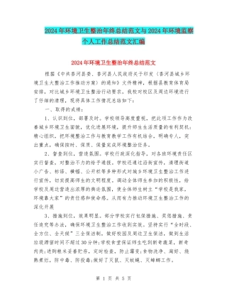2024年环境卫生整治年终总结范文与2024年环境监察个人工作总结范文汇编