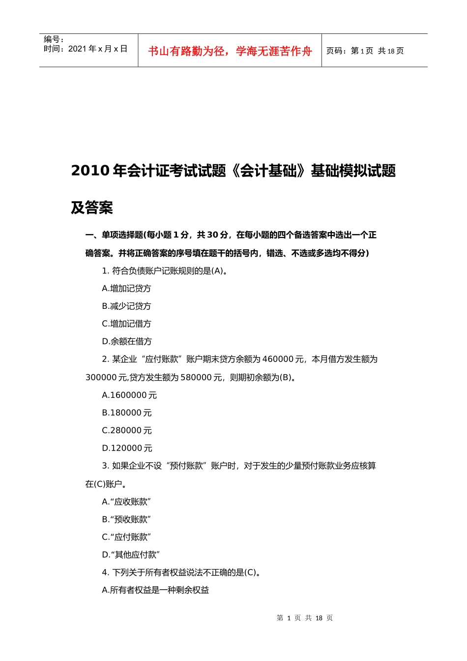 《会计基础》基础模拟试题与答案_第1页