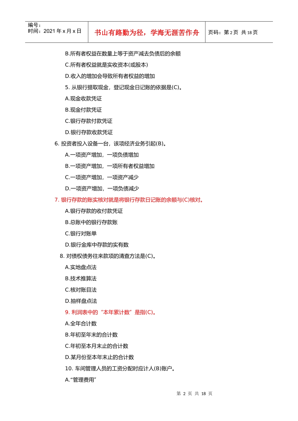 《会计基础》基础模拟试题与答案_第2页